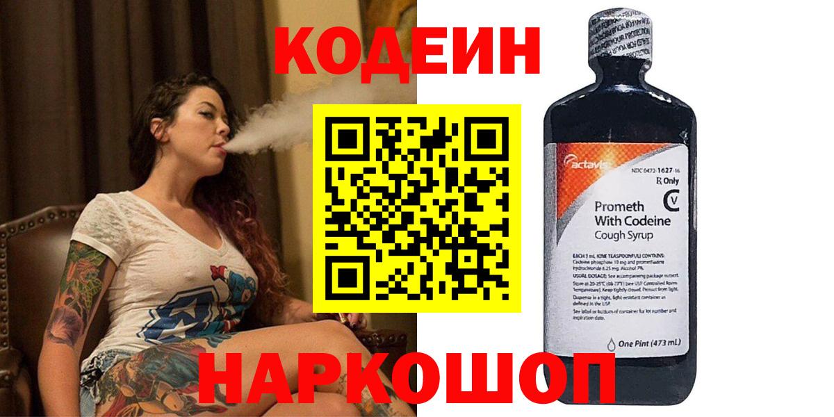 Псков  Codein Purple Drank  Вход с VPN  Codein Purple Drank 